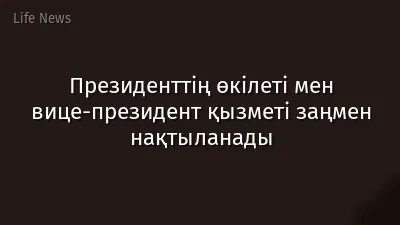 Президенттің өкілеті мен вице-президент қызметі заңмен нақтыланады
