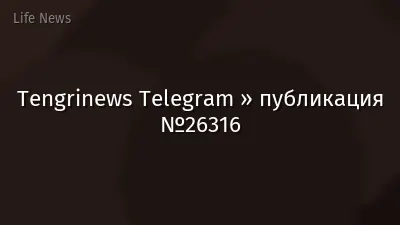 Tengrinews Telegram » публикация №26316