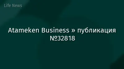 Atameken Business » публикация №32818