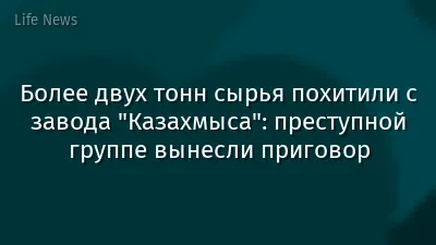 Более двух тонн сырья похитили с завода "Казахмыса": преступной группе вынесли приговор