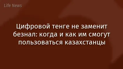Цифровой тенге не заменит безнал: когда и как им смогут пользоваться казахстанцы