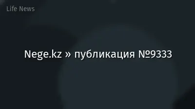 Nege.kz » публикация №9333