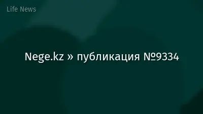 Nege.kz » публикация №9334
