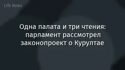 Одна палата и три чтения: парламент рассмотрел законопроект о Курултае