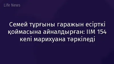 Семей тұрғыны гаражын есірткі қоймасына айналдырған: ІІМ 154 келі марихуана тәркіледі