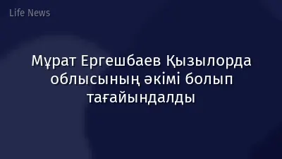 Мұрат Ергешбаев Қызылорда облысының әкімі болып тағайындалды