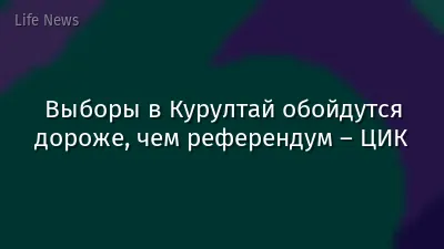 Выборы в Курултай обойдутся дороже, чем референдум – ЦИК