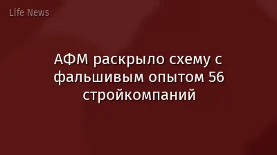 АФМ раскрыло схему с фальшивым опытом 56 стройкомпаний