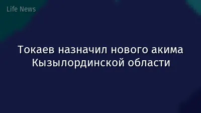 Токаев назначил нового акима Кызылординской области