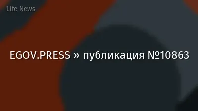 EGOV.PRESS » публикация №10863