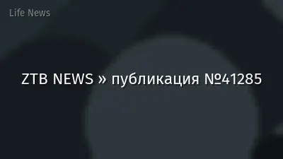 ZTB NEWS » публикация №41285