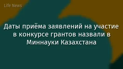 Даты приёма заявлений на участие в конкурсе грантов назвали в Миннауки Казахстана
