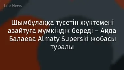 Шымбұлаққа түсетін жүктемені азайтуға мүмкіндік береді – Аида Балаева Almaty Superski жобасы туралы