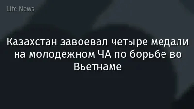 Казахстан завоевал четыре медали на молодежном ЧА по борьбе во Вьетнаме