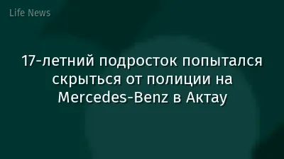 17-летний подросток попытался скрыться от полиции на Mercedes-Benz в Актау