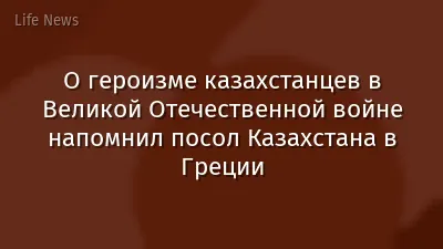 О героизме казахстанцев в Великой Отечественной войне напомнил посол Казахстана в Греции