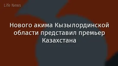 Нового акима Кызылординской области представил премьер Казахстана