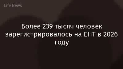 Более 239 тысяч человек зарегистрировалось на ЕНТ в 2026 году