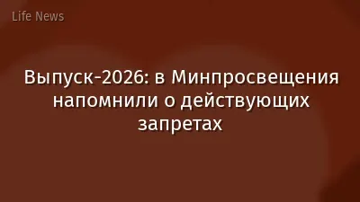 Выпуск-2026: в Минпросвещения напомнили о действующих запретах