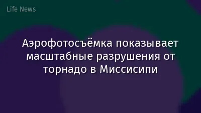 Аэрофотосъёмка показывает масштабные разрушения от торнадо в Миссисипи