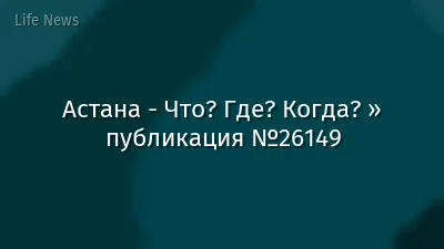 Астана - Что? Где? Когда? » публикация №26149