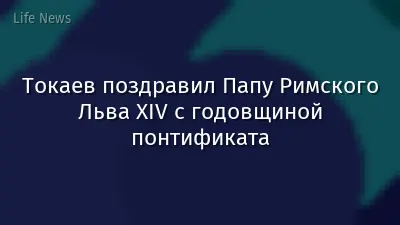 Токаев поздравил Папу Римского Льва XIV с годовщиной понтификата