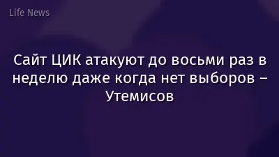 Сайт ЦИК атакуют до восьми раз в неделю даже когда нет выборов – Утемисов