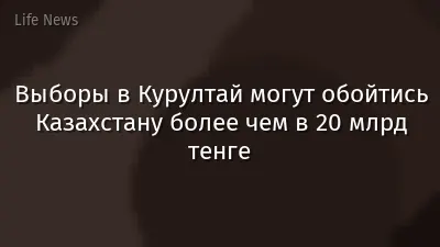 Выборы в Курултай могут обойтись Казахстану более чем в 20 млрд тенге