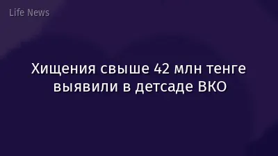 Хищения свыше 42 млн тенге выявили в детсаде ВКО