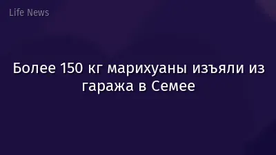 Более 150 кг марихуаны изъяли из гаража в Семее