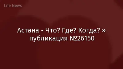 Астана - Что? Где? Когда? » публикация №26150