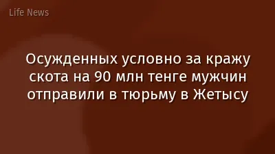 Осужденных условно за кражу скота на 90 млн тенге мужчин отправили в тюрьму в Жетысу