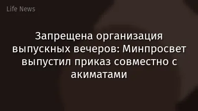 Запрещена организация выпускных вечеров: Минпросвет выпустил приказ совместно с акиматами