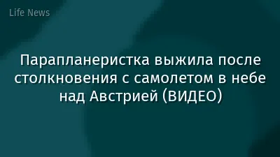 Парапланеристка выжила после столкновения с самолетом в небе над Австрией (ВИДЕО)