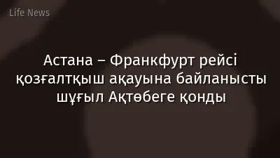 Астана – Франкфурт рейсі қозғалтқыш ақауына байланысты шұғыл Ақтөбеге қонды