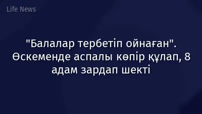 "Балалар тербетіп ойнаған". Өскеменде аспалы көпір құлап, 8 адам зардап шекті