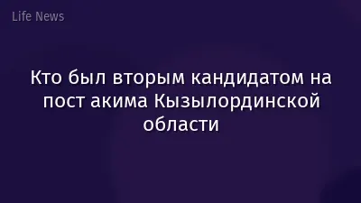 Кто был вторым кандидатом на пост акима Кызылординской области