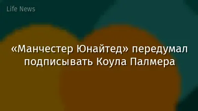 «Манчестер Юнайтед» передумал подписывать Коула Палмера