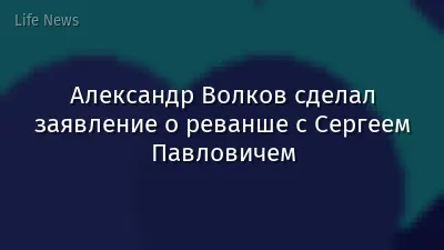 Александр Волков сделал заявление о реванше с Сергеем Павловичем