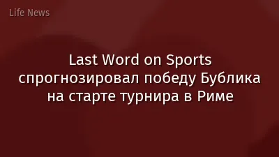 Last Word on Sports спрогнозировал победу Бублика на старте турнира в Риме