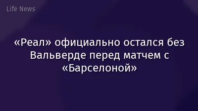 «Реал» официально остался без Вальверде перед матчем с «Барселоной»