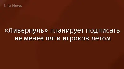 «Ливерпуль» планирует подписать не менее пяти игроков летом