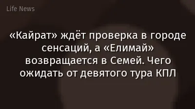 «Кайрат» ждёт проверка в городе сенсаций, а «Елимай» возвращается в Семей. Чего ожидать от девятого тура КПЛ