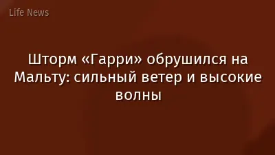 Шторм «Гарри» обрушился на Мальту: сильный ветер и высокие волны