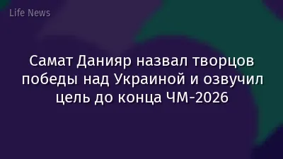 Самат Данияр назвал творцов победы над Украиной и озвучил цель до конца ЧМ-2026