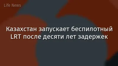 Казахстан запускает беспилотный LRT после десяти лет задержек