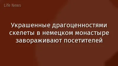 Украшенные драгоценностями скелеты в немецком монастыре завораживают посетителей