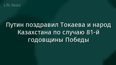 Путин поздравил Токаева и народ Казахстана по случаю 81-й годовщины Победы