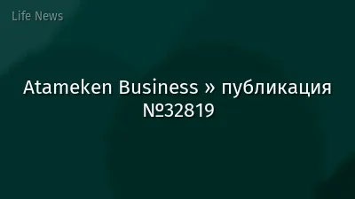 Atameken Business » публикация №32819