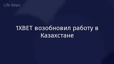 1XBET возобновил работу в Казахстане